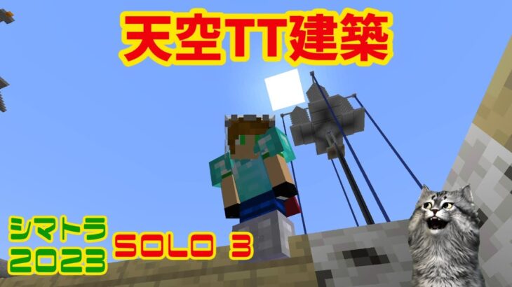 【シマトラ2023】Solo 3  おやすみ前の天空TT建築続き（マインクラフトJava 1.19.4）