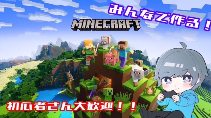 【マイクラ#23】初見様歓迎！！参加型Minecraft配信！！