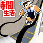 エスカレーターの上で24時間生活してみた結果！？『マイクラ脱出』【まいくら・マインクラフト】