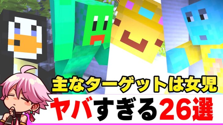 【マイクラ】ヤバすぎる不審者26選ｗｗｗｗｗｗ【まいくら・マインクラフト】【最新】【ニュース】【まとめ】【速報】【ニュース】