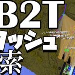 【2B2T】チート使って拠点探し – Stash捜索 -149【マイクラ】