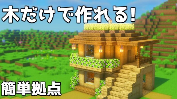 【マイクラ】初心者でも作れる木材縛りの2階建て拠点【マイクラ建築】【Minecraft】