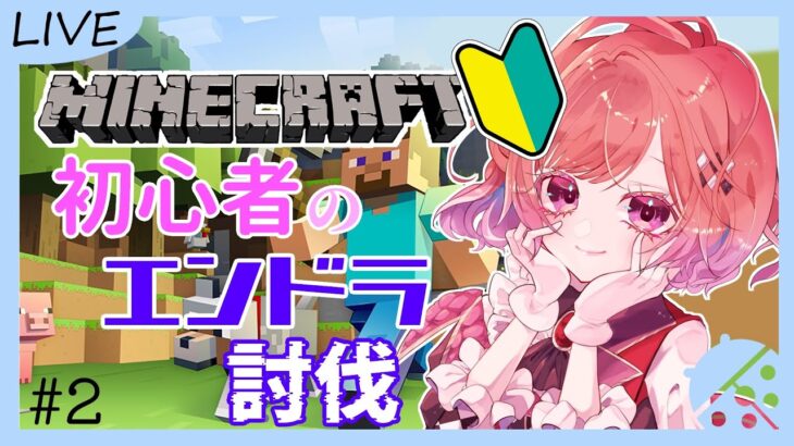 【#マインクラフト】ネザー探索！マイクラ初心者のはじめてのエンドラ討伐 #2【千里ちさと/#Vtuber】#minecraft