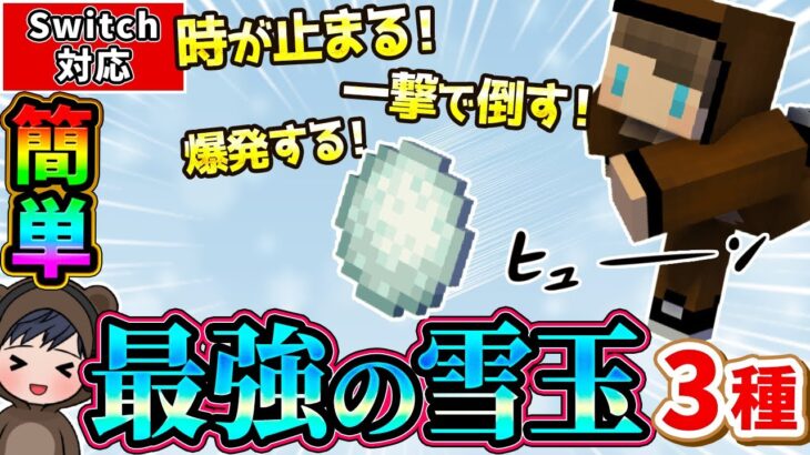 【マイクラ】3種類の最強雪玉がコマンドで作れる！バトルでも大活躍間違いなし！