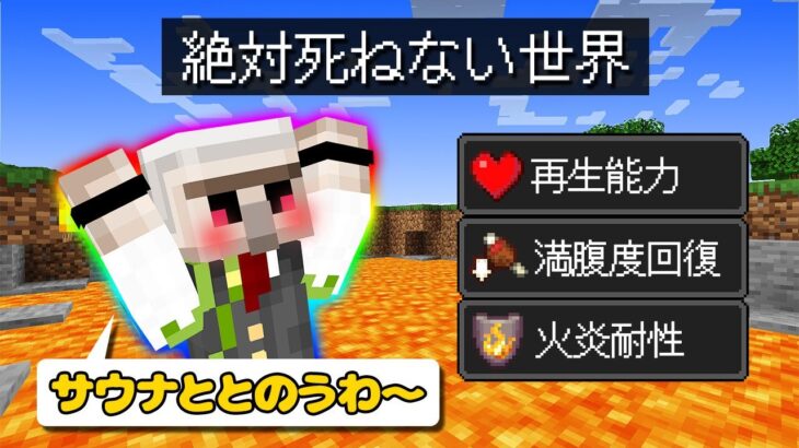 【マイクラ】「新・絶対に死ねない世界」でもマイクラ最強の男なら3日以内に死亡できる？