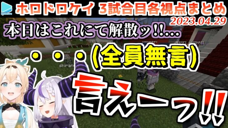 【マイクラ】#ホロドロケイ 3試合目 各視点まとめ【2023.04.29/ホロライブ切り抜き】