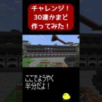 【マインクラフト】チャレンジ！！30連かまどをつくるよ！【MINECRAFT】