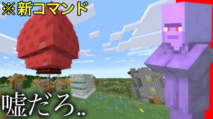 【マイクラ】最新コマンドを駆使して作られた気球が操縦までできるんだが..  〜海外の天才が作ったコマンドボックス3選〜【マインクラフト1.19】【1.19.4】【小ネタ】【検証】