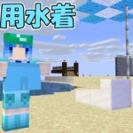 【マイクラ】#38 男水着チャレンジ！【新これでいいのか？マインクラフト】【ゆっくり実況】