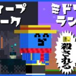 ディープダークとミドリーランド、同じくらい人が死ぬ #4【マインクラフト/マイクラ健康鯖】