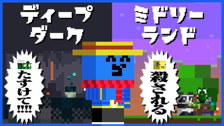 ディープダークとミドリーランド、同じくらい人が死ぬ #4【マインクラフト/マイクラ健康鯖】