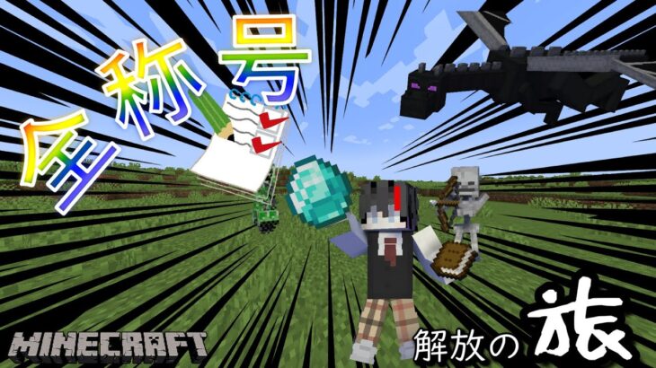 【マイクラ】全実績解除する旅に出ます…#4