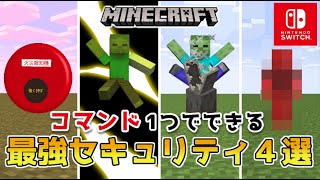 【マイクラスイッチ版】コマンド１つの最強セキュリティ4選【マインクラフト/統合版】