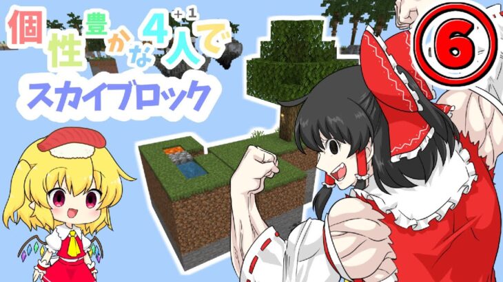 【マイクラマルチプレイ】個性豊かな4人＋1が行くスカイブロックPart6【ゆっくり実況】