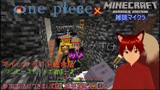 参加型　マインクラフト　統合版　第49話　これはメン限じゃないよっっ！！！！！　統合版で遊んで行こう♪　one piece MOD でサバイバル　　マイクラしながら雑談！