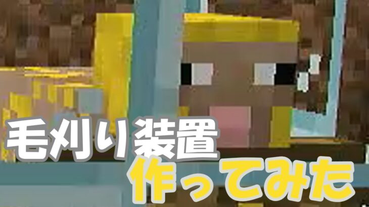 回路音痴が羊毛刈り装置を作ってみるの…？【マインクラフト】コマンドから始まるサバイバル　＃5【ゆっくり】