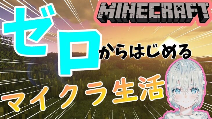 【初見さん大大大歓迎】初心者マイクラ5日目　まだまだ開拓の余地ありあり【マインクラフト統合版】【参加型】