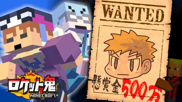 賞金500万円を巡って決死の大捜索！【マインクラフト/ロケット鬼】
