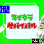 【マイクラ】サバイバル配信！参加型　5/21