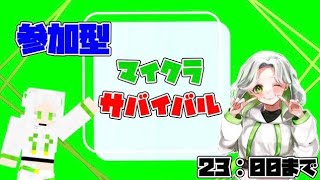 【マイクラ】サバイバル配信！参加型　5/21
