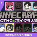 【とびユニでマイクラ人狼】遅い襲われ雨あられ【5/25】