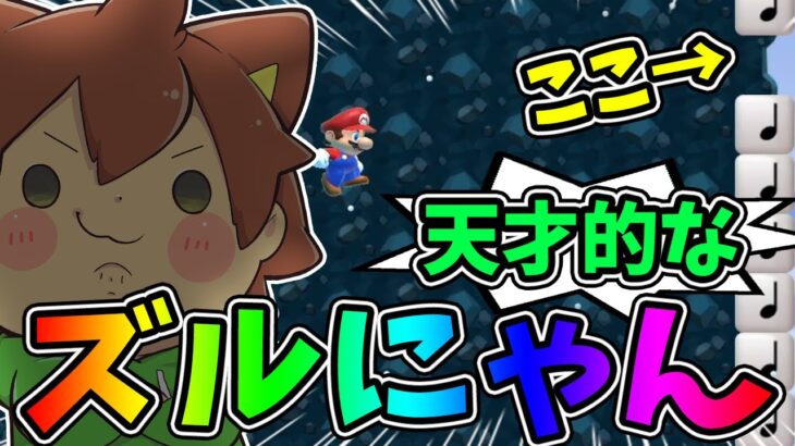 ズルにゃんしまくって全員涙目にｗｗｗ【スーパーマリオメーカー２#532】ゆっくり実況プレイ【Super Mario Maker 2】