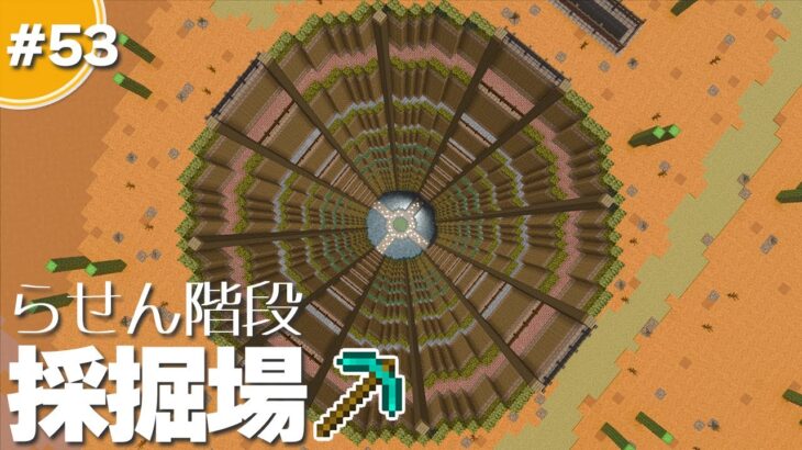 【マインクラフト】少し豪華なブランチマイニング場をメサに建築します #53【統合版(BE)】