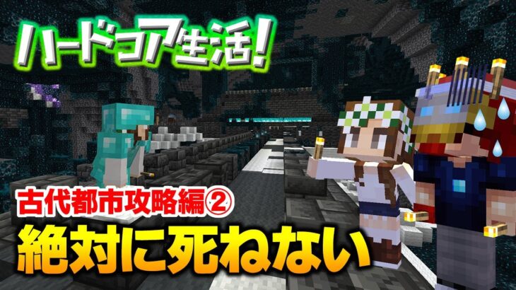 【マイクラ】#58 絶対に死ねない古代都市攻略編その② ハードコア生活！