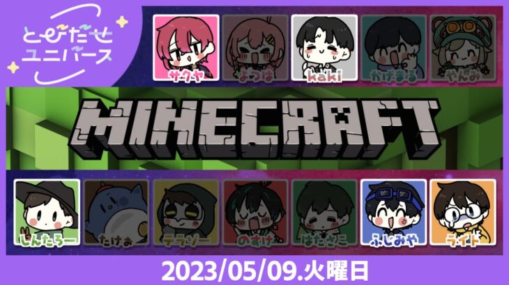 【とびユニでマイクラ】ワイプじゃ【5/9】