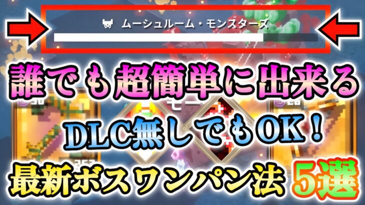 【マイクラダンジョンズ】誰でも超簡単に出来る！最新版ボスをワンパン出来る方法まとめ5選！！【Minecraft Dungeons】【ひぬ】