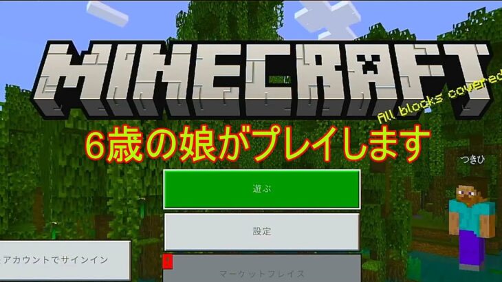 【マインクラフト】つきひ6歳がマイクラプレイします。初心者＋子供なのでみなさま教えてください。（初心者＋子供) 【Vtuber】