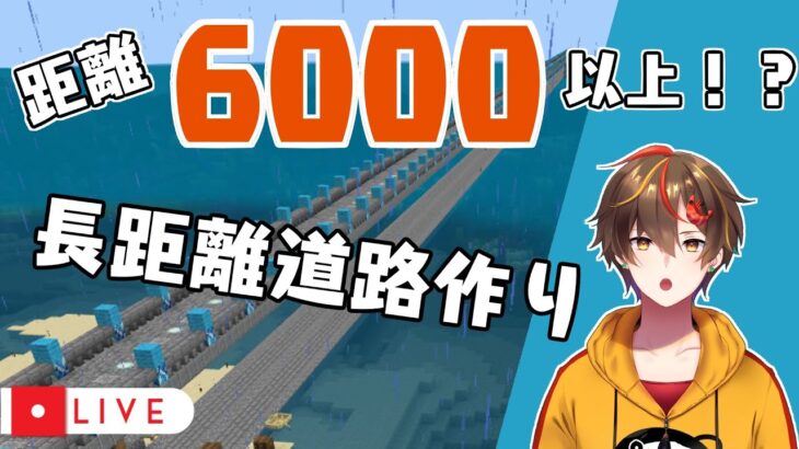 【完成！】サバイバルで都市開発！「距離6000」のおしゃれ道路作り【マイクラ 実況 統合版 レシア・U・パエリア】