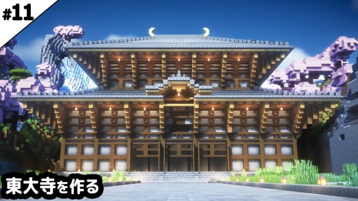 【マイクラ建築】全長70マス！東大寺を作る。【マイクラ実況】#11