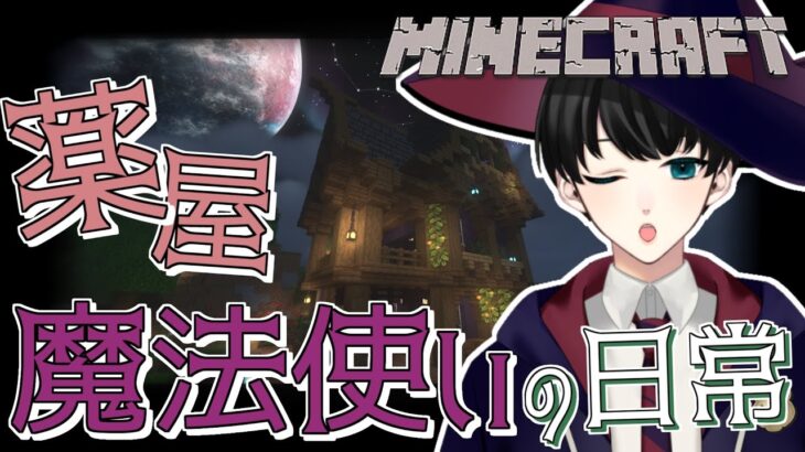 【マインクラフト】ポーション屋を経営する魔法使いの日常。723家マイクラ鯖で遊ぶ。【いづも | Izumovie】マイクラ/Minecraft