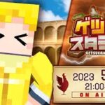 【マイクラ】第8回ゲツクラスタジアム：ゲスト 雨栗さん【アツクラワールド】#ゲツクラ