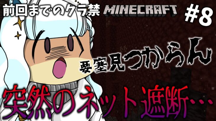 #8【マイクラ】(新)クラフト禁止でウィザー討伐！前日のネット遮断後配信終了の続きから本日もネザー要塞探し【Minecraft/Vtuber】