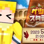 【マイクラ】第9回ゲツクラスタジアム：ゲスト おらふくん【アツクラワールド】#ゲツクラ