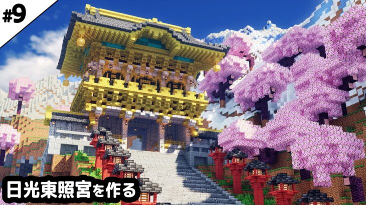 【マイクラ建築】巨大階段と日光東照宮を作る。【マイクラ実況】#9