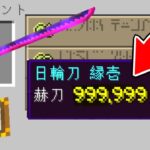 鬼滅の刃の日輪刀に『赫刀 999999』のエンチャントをつけたら⁉️【まいくら】【マインクラフト】