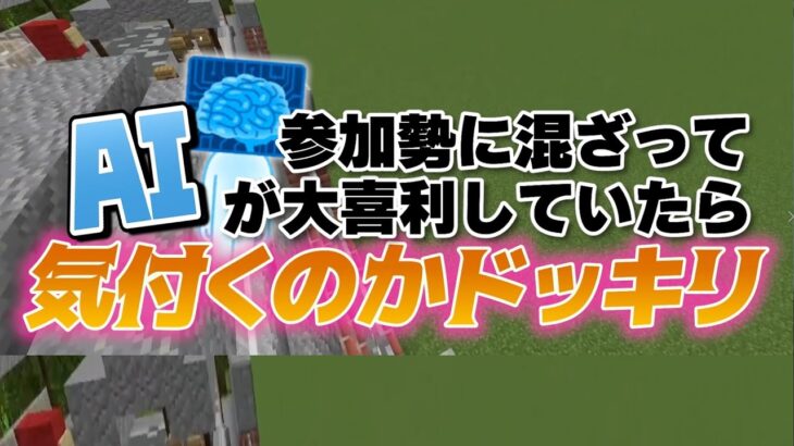 参加勢に混ざってAIが大喜利していたら気づくのかドッキリ – マインクラフト【KUN】