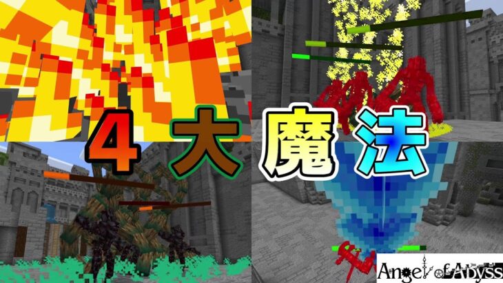 【マインクラフト】魔法か…まぁ、放っておくわけないよね、バシバシ使うぞ！ーAngel of Abyss実況プレイー【マイクラAOA】