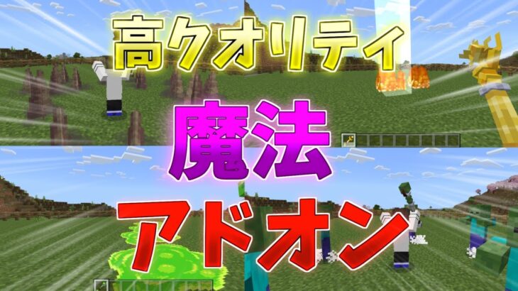 【マイクラ統合版/BE】高クオリティかつ派手！魔法アドオン！【アドオン】【ゆっくり実況】