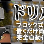 【統合版】自動で採掘！大量の資源！ブロックを重ねて作る「ドリル」の紹介【マイクラBE(Switch/Xbox/Win10/PS4)】【コマンド】