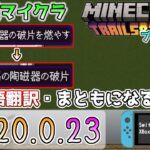 【統合版マイクラ】ヤバい日本語翻訳修正/ショートスニーキング三人称視点改善! 今後のアップデート情報 Beta&Preview版 ver.1.20.0.23【PE/Xbox/Win10/iOS 対応】