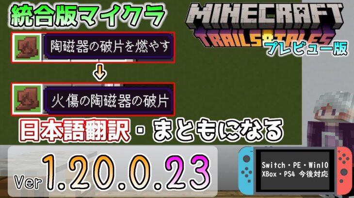 【統合版マイクラ】ヤバい日本語翻訳修正/ショートスニーキング三人称視点改善! 今後のアップデート情報 Beta&Preview版 ver.1.20.0.23【PE/Xbox/Win10/iOS 対応】