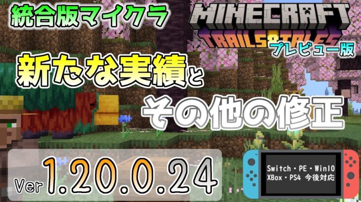 【統合版マイクラ】新たな実績の追加と数週間後の正式リリースに向けての修正!! 今後のアップデート情報 Beta&Preview版 ver.1.20.0.24【PE/Xbox/Win10/iOS 対応】