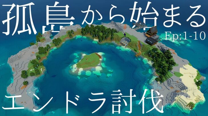 【マイクラ】一気見！孤島でゆるくサバイバル生活 ー総集編ー Ep1~10 孤島から始まるエンドラ討伐【Minecraft/ゆっくり実況】