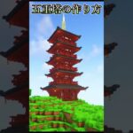 五重塔の作り方! FIVE-STORIED PAGODA【minecraft】
