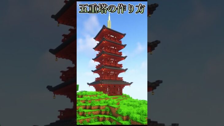 五重塔の作り方! FIVE-STORIED PAGODA【minecraft】