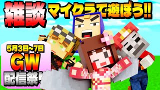 【マイクラ】GW配信祭り最終日！マイクラしながら雑談しましょう!!